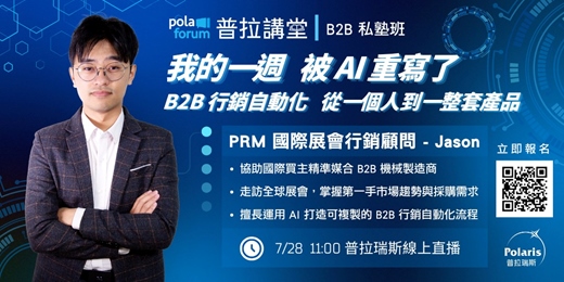 event-banner-【普拉短講】我的一週被 AI 重寫了!B2B 行銷自動化;從一個人到一整套產品