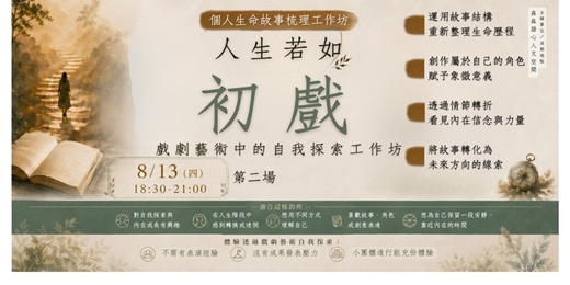 event-banner-戲劇藝術中的自我探索工作坊:第二場