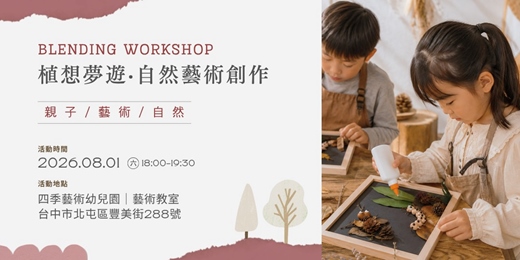 event-banner-《 與自然同頻.夏夜療癒計畫 》植想夢遊|自然藝術創作 (成人 兒童 親子手作 |台中|四季走走)