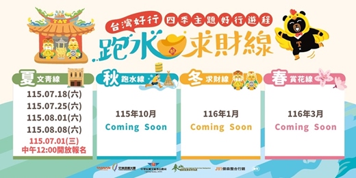 event-banner-四季主題遊程-文青線 台灣好行跑水求財線&田中竹山DIY一日遊