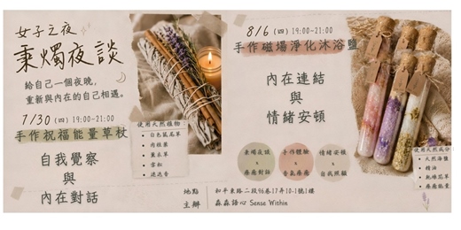 event-banner-女子之夜|秉燭夜談Ⅰ : 7/30(四) 自我覺察與內在對話