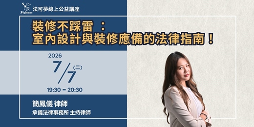 event-banner-【法可夢線上公益講座】📐 裝修不踩雷 ：室內設計與裝修應備的法律指南！