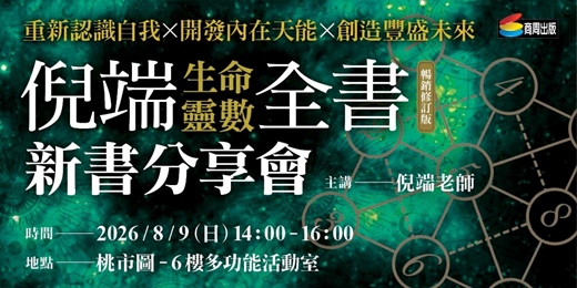 event-banner-《倪端生命靈數全書(暢銷修訂版)》新書分享會 【桃園場】