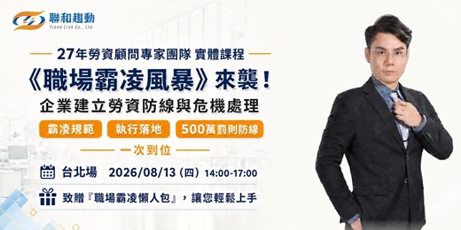 event-banner-08/13【台北場】《職場霸凌風暴》來襲!企業建立勞資防線與危機處理