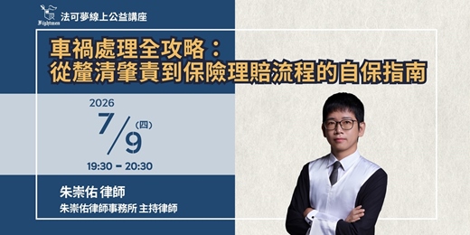 event-banner-【法可夢線上公益講座】⏳車禍處理全攻略：從釐清肇責到保險理賠流程的自保指南