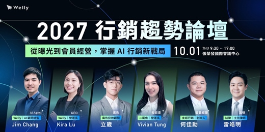 event-banner-2027 行銷趨勢論壇｜從曝光到會員經營，掌握 AI 行銷新戰局