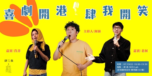 event-banner-【07月場】喜劇開港・肆我開笑