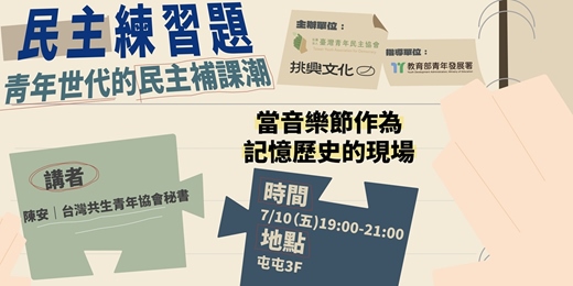event-banner-民主練習題：青年世代的民主補課潮｜當音樂節作為記憶歷史的現場