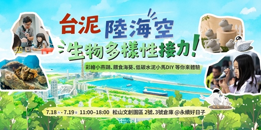 event-banner-DIY低碳水泥小馬、彩繪燕鷗、餵食海葵!台泥陸海空體驗