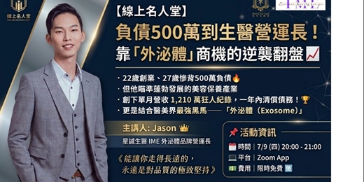 event-banner-負債500萬到生醫營運長，靠外泌體商機成功翻盤