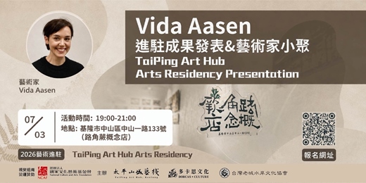 event-banner-2026太平山城藝棧駐村藝術家成果發表會-挪威藝術家 Vida Aasen與藝術家小聚