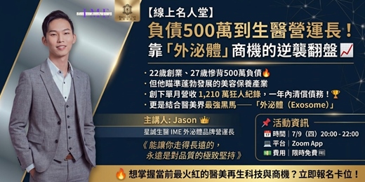 event-banner-2026-07-09 線上名人堂｜負債500萬到生醫營運長！