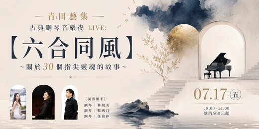 event-banner-【六合同風 】 ~ 關於30個指尖靈魂的故事~         