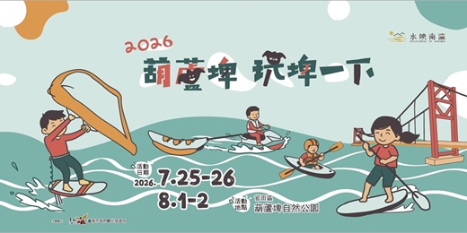 event-banner-水映南瀛-葫蘆埤玩埤一下[0802水域遊憩體驗活動線上報名]
