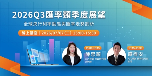 event-banner-2026Q3匯率類季度展望