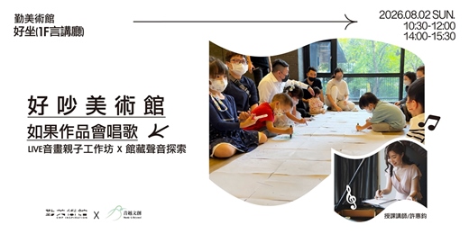 event-banner-勤美術館 × 音越文創【好吵美術館】|如果作品會唱歌:LIVE音畫親子工作坊 × 館藏聲音探索