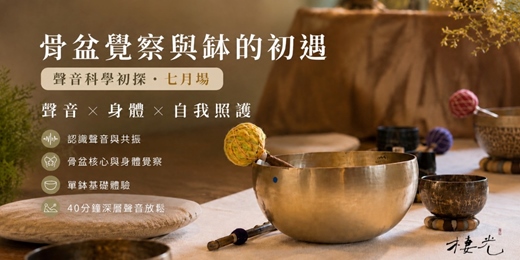 event-banner-棲光|骨盆覺察與缽的初遇【聲音科學初探・七月場】