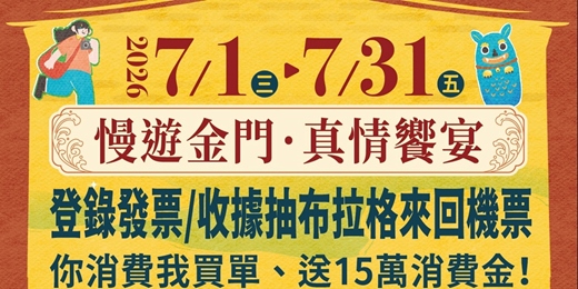 event-banner-2026金門美食讚聯合行銷活動--慢遊金門.真情饗宴