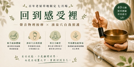event-banner-棲光|【回到感受裡・七月場】聲音物理按摩 × 湧泉穴自我照護