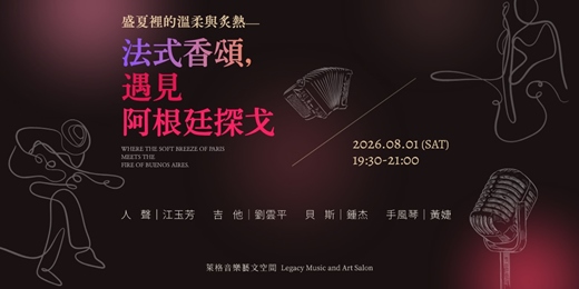 event-banner-盛夏裡的溫柔與炙熱 -- 法式香頌,遇見阿根廷探戈