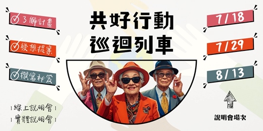 event-banner-2026共好行動巡迴列車(徵件說明會)