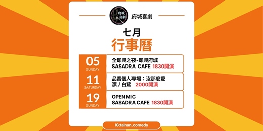 event-banner-府城喜劇 七月份OPENMIC