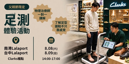 event-banner-Clarks-2026-父親節足測體驗活動