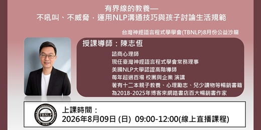 event-banner-台灣神經語言程式學學會（TBNLP)8月份公益沙龍課程：有界線的教養—不吼叫、不威脅，運用NLP溝通技巧與孩子討論生活規範