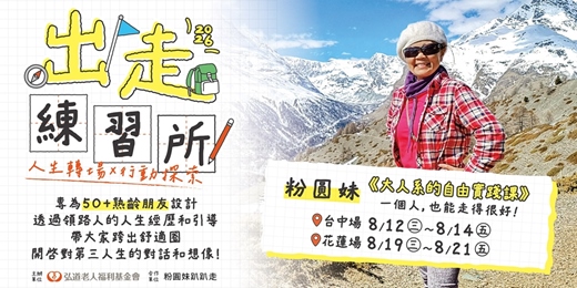 event-banner-2026出走練習所:大人系的自由實踐課