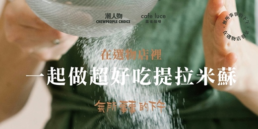 event-banner-【無所事事的下午/無所事事的夜晚,在選物店發呆】一起做超好吃提拉米蘇