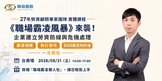 event-banner-08/21【台南場】《職場霸凌風暴》來襲!企業建立勞資防線與危機處理