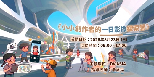 event-banner-DV ASIA 小小創作者的ㄧ日影像探索營