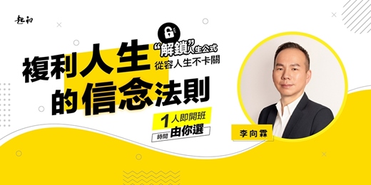 event-banner-【下半年度】【複利人生的信念法則】1人即開班｜時間自己選  李向霖 老師