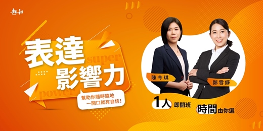 event-banner-【表達影響力】 1人即開班|時間自己選 陳今琪、鄭雪錚 老師 (依地區安排)