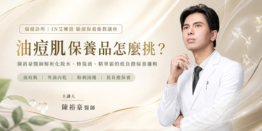 event-banner-油痘肌保養品怎麼挑？陳裕豪醫師解析以IN艾娜蓓為例化妝水、修復液、精華霜的低負擔保養邏輯