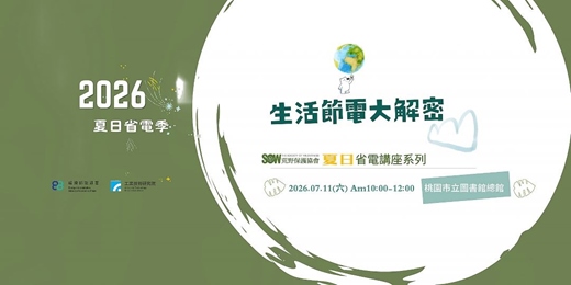 event-banner-夏日省電季:生活節電大解密(桃園市立圖書館場次)