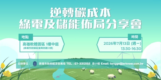 event-banner-逆轉碳成本:綠電及儲能佈局分享會