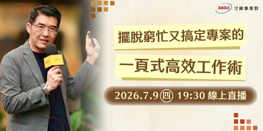 event-banner-2026.7.9【擺脫窮忙又搞定專案的一頁式高效工作術】線上說明會