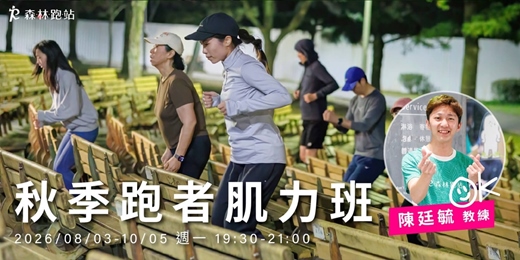 event-banner-秋季跑者肌力班