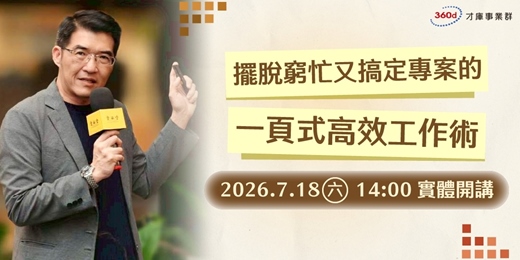 event-banner-2026.7.18(六)【擺脫窮忙又搞定專案的一頁式高效工作術】實體說明會