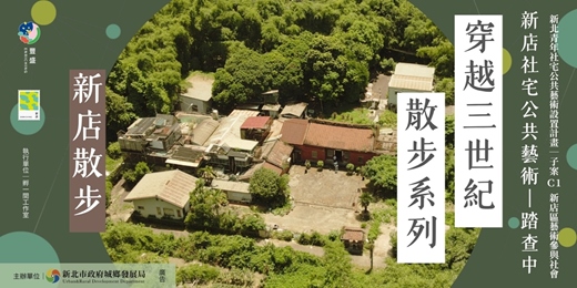 event-banner-【穿越三世紀散步系列】新店社宅公共藝術｜踏查中
