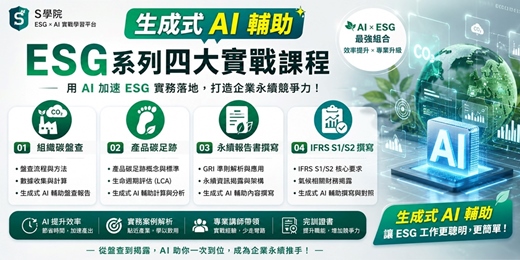 event-banner-S學院 ESG系列四大實戰課程:生成式AI輔助「組織碳盤查+產品碳足跡+永續報告書撰寫+IFRS S1/S2撰寫」