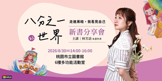 event-banner-《八分之一的世界》新書分享會 【桃市圖】