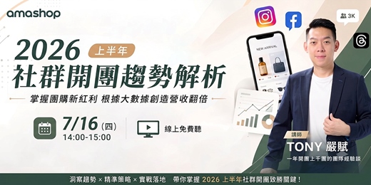 event-banner-掌握 2026 團購新紅利！從社群數據看品牌營收翻倍的五大開團策略