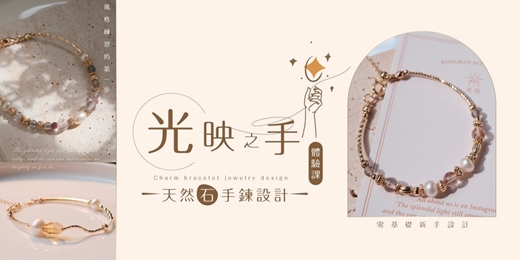 event-banner-光映之手|天然石手鍊設計體驗課