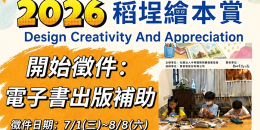 event-banner-2026年第四屆稻埕繪本賞-群英繪萃 繪本徵件活動