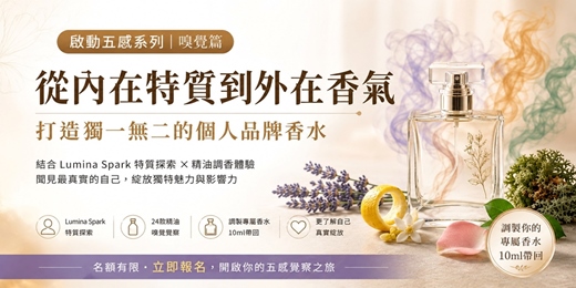 event-banner-啟動五感嗅覺篇|打造獨一無二的個人品牌香水