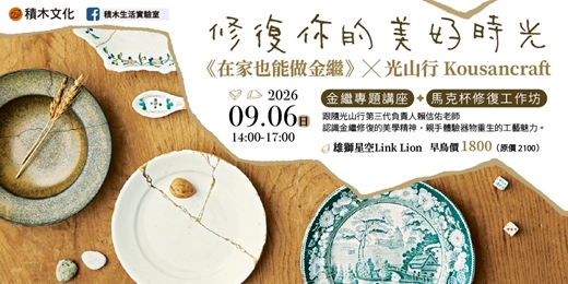 event-banner-《在家也能做金繼》╳光山行KOUSAN CRAFT 金繼專題講座 ◇ 馬克杯修復工作坊