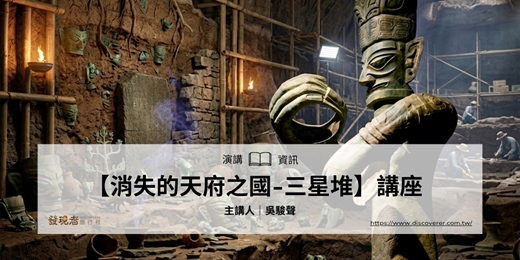 event-banner-7/24(五)【消失的天府之國-三星堆】講座