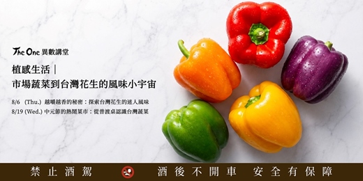 event-banner-【The One 異數講堂】植感生活｜市場蔬菜到台灣花生的風味小宇宙
